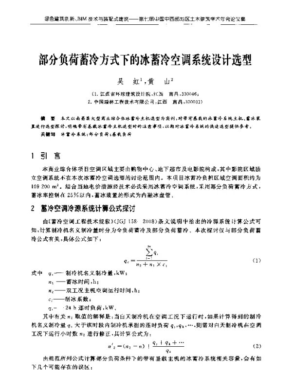 部分负荷蓄冷方式下的冰蓄冷空调系统设计选型
