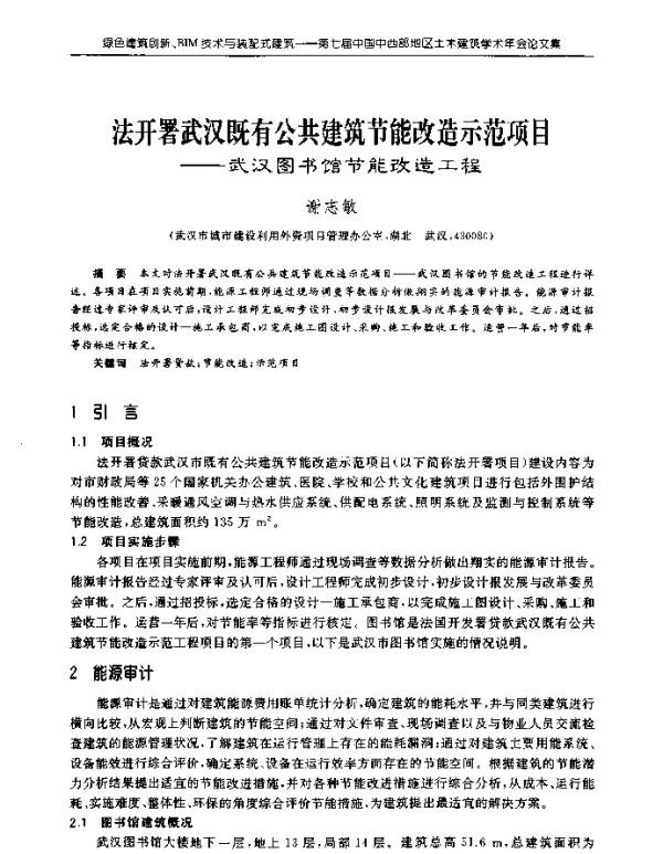 法开署武汉既有公共建筑节能改造示范项目--武汉图书馆节能改造工程