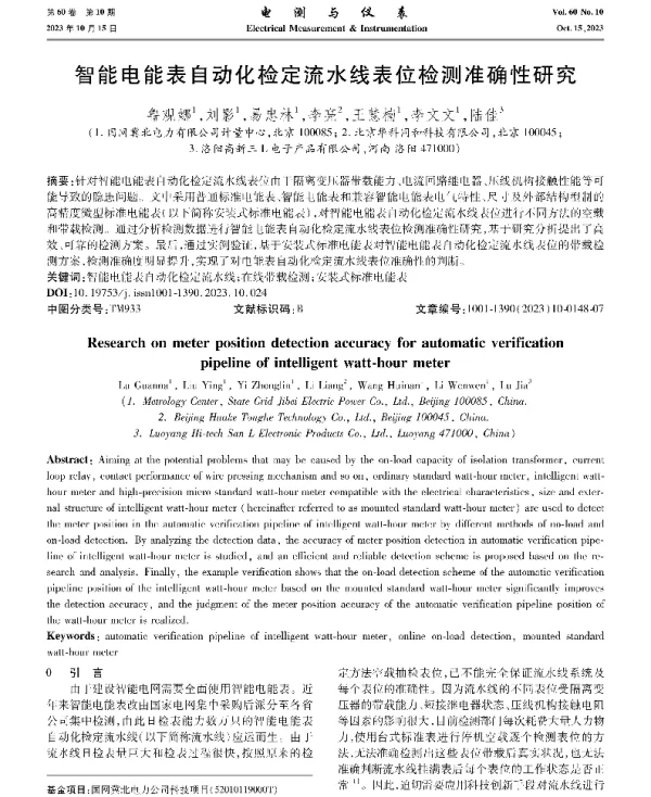 智能电能表自动化检定流水线表位检测准确性研究