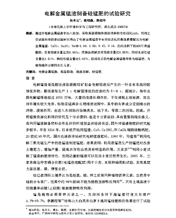 电解金属锰渣制备硅锰肥的试验研究