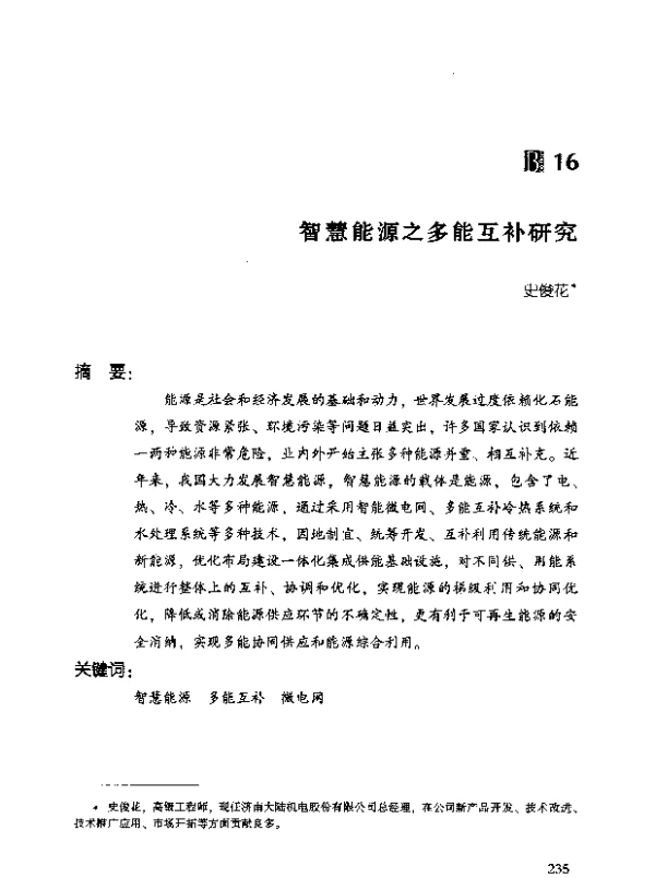 智慧能源之多能互补研究