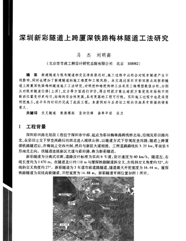 深圳新彩隧道上跨厦深铁路梅林隧道工法研究