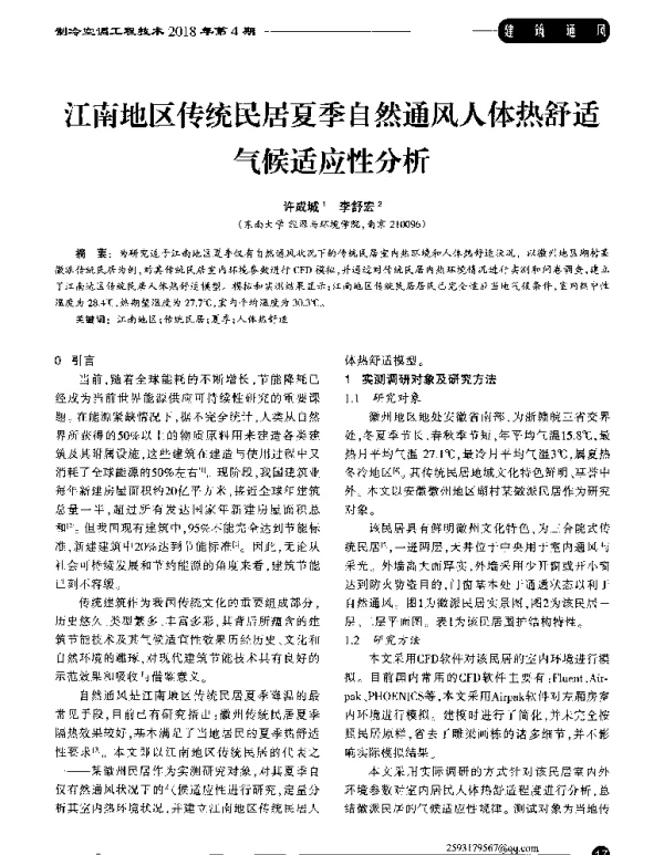 江南地区传统民居夏季自然通风人体热舒适气候适应性分析