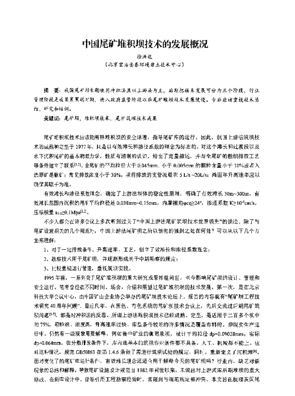 中国尾矿堆积坝技术的发展概况
