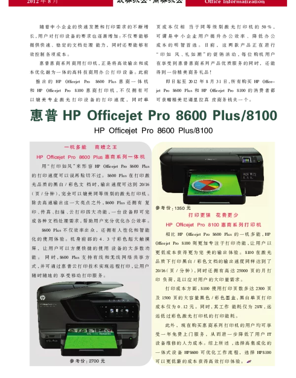 惠普HP Officejet Pro 8600 Plus8100