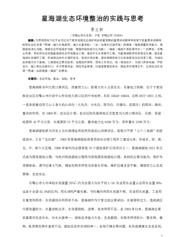 星海湖生态环境整治的实践与思考