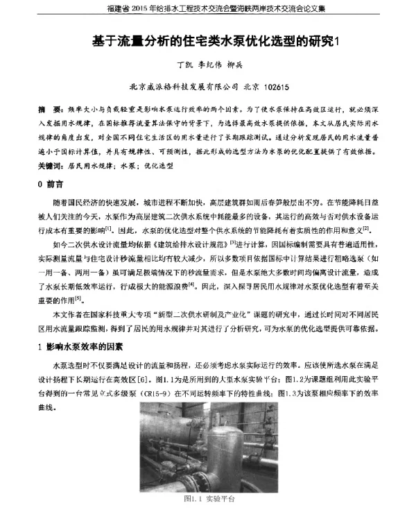 基于流量分析的住宅类水泵优化选型的研究