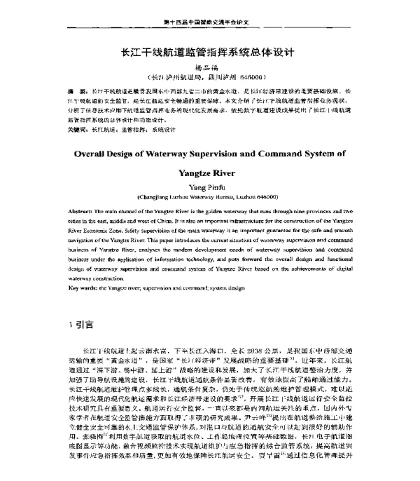 长江干线航道监管指挥系统总体设计