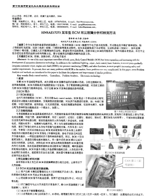 某车型BCM常见故障分析和检测方法