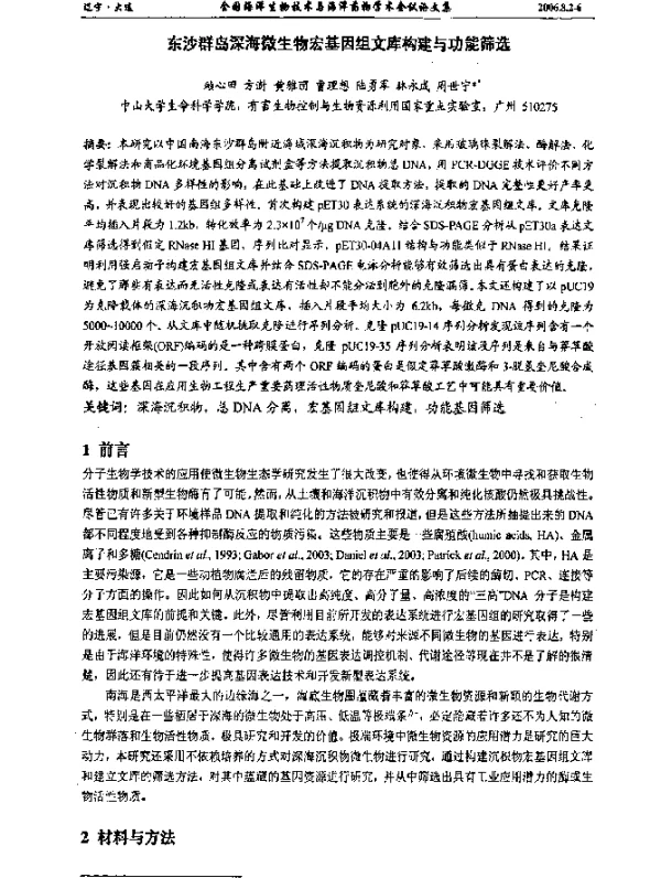 东沙群岛深海微生物宏基因组文库构建与功能筛选
