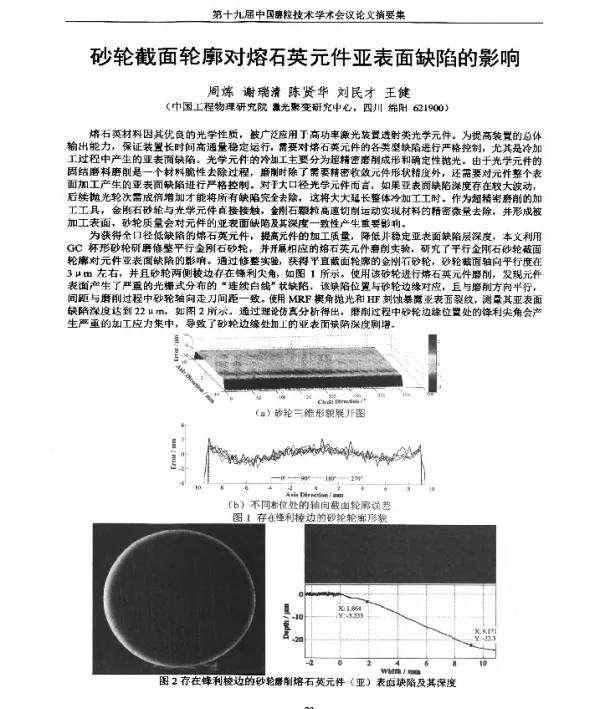 砂轮截面轮廓对熔石英元件亚表面缺陷的影响