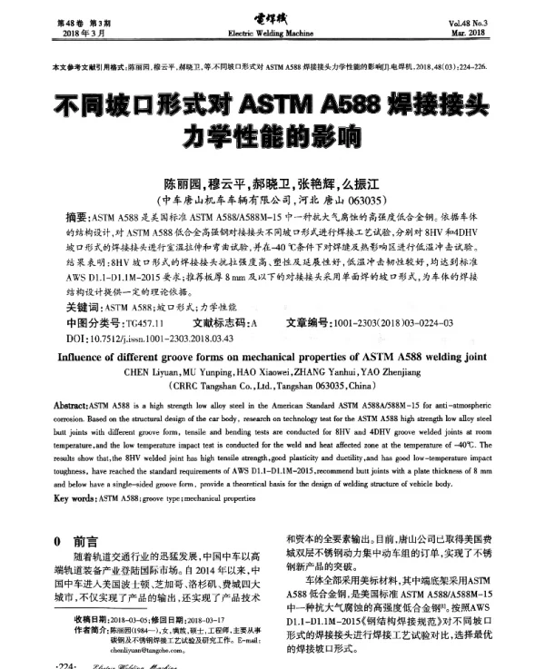 不同坡口形式对ASTMA588焊接接头力学性能的影响