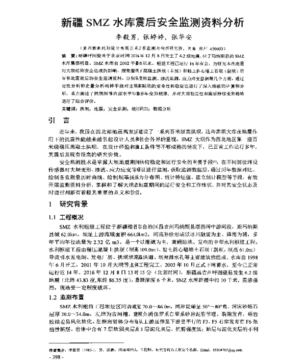 新疆SMZ水库震后安全监测资料分析