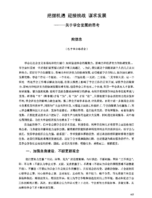 把握机遇迎接挑战谋求发展--关于学会发展的思考