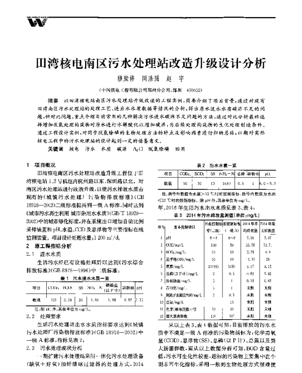 田湾核电南区污水处理站改造升级设计分析