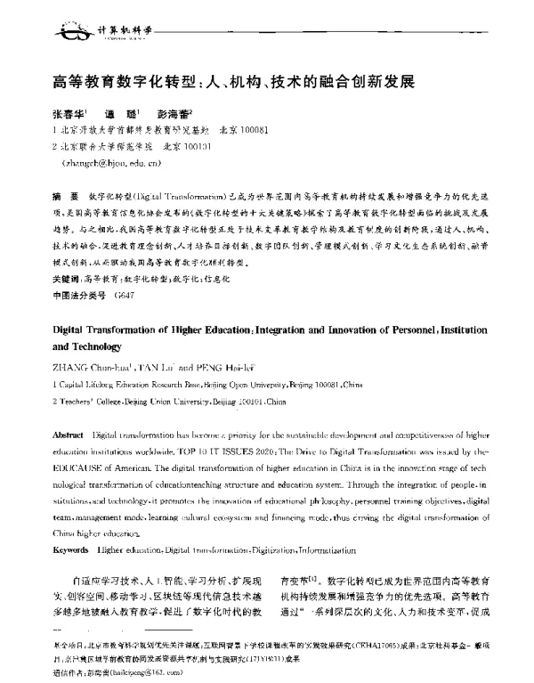 高等教育数字化转型人、机构、技术的融合创新发展