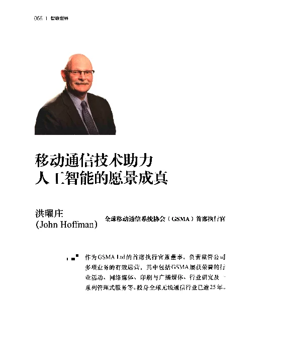 移动通信技术助力人工智能的愿景成真