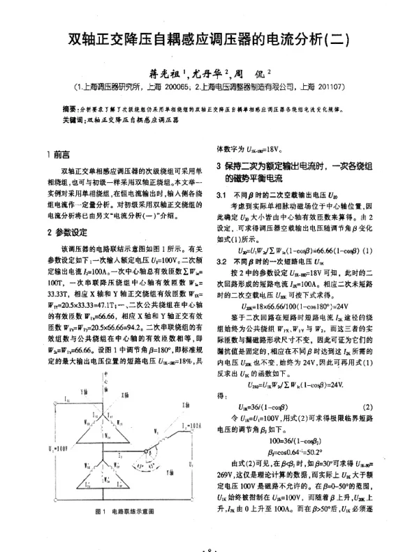 双轴正交降压自耦感应调压器的电流分析(二)