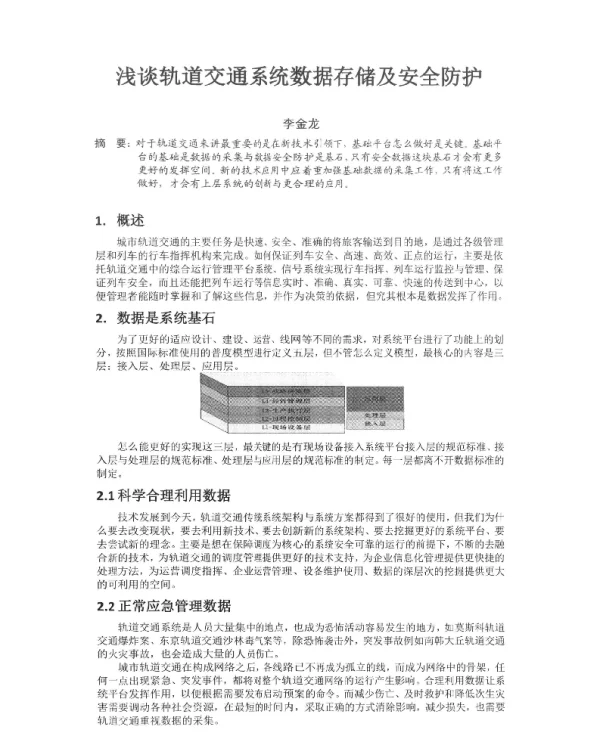 浅谈轨道交通系统数据存储及安全防护