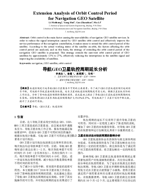 导航GEO卫星轨控周期延长分析