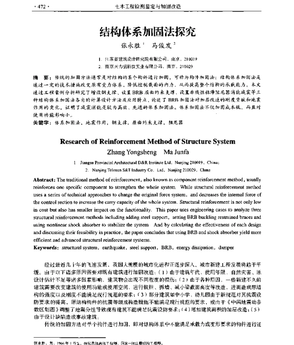 结构体系加固法探究