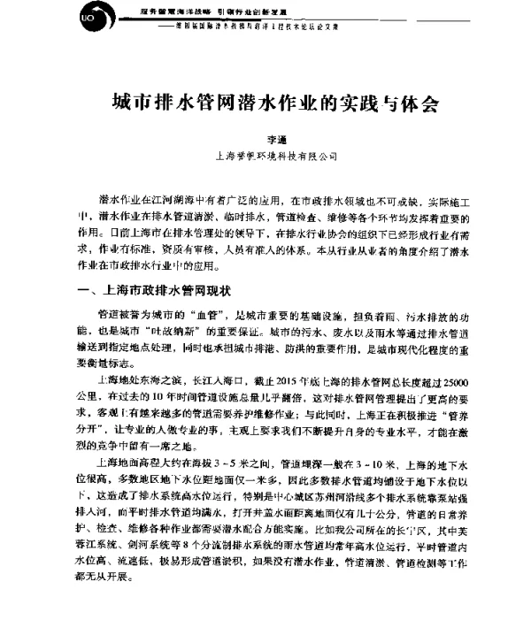 城市排水管网潜水作业的实践与体会