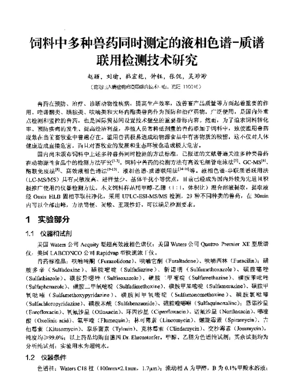 饲料中多种兽药同时测定的液相色谱-质谱联用检测技术研究