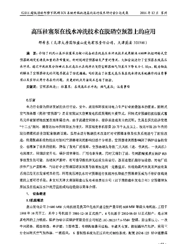 高压柱塞泵在线水冲洗技术在脱硝空预器上的应用