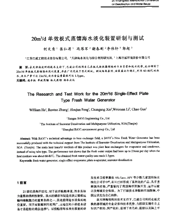 20m3d单效板式蒸馏海水淡化装置研制与测试