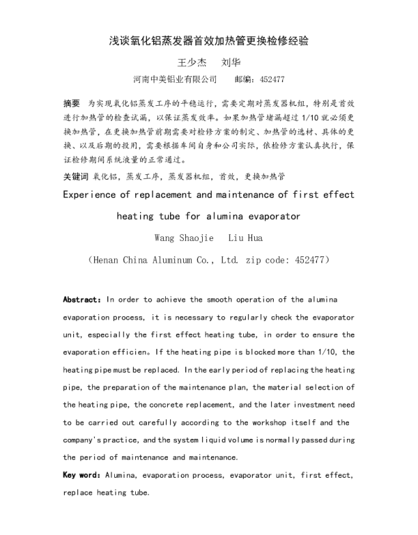 浅谈氧化铝蒸发器首效加热管更换检修经验