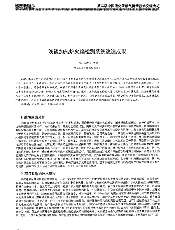 浅谈加热炉火焰检测系统改造成果
