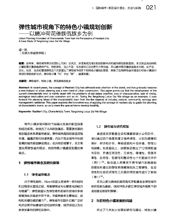 弹性城市视角下的特色小镇规划创新--以腾冲荷花傣族佤族乡为例