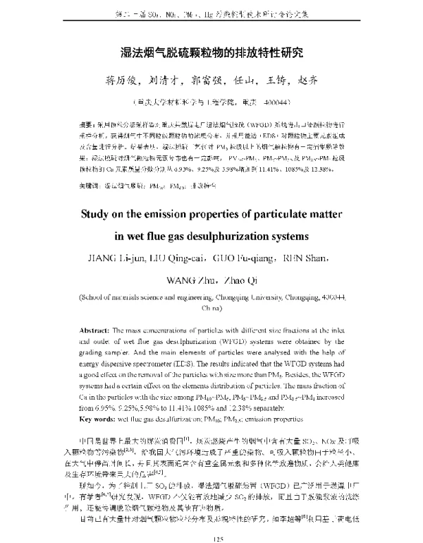 湿法烟气脱硫颗粒物的排放特性研究