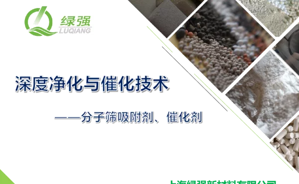 深度净化与催化技术--分子筛吸附剂、催化剂