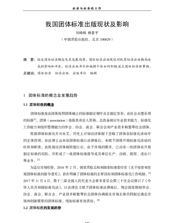 我国团体标准出版现状及影响