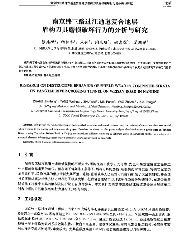 南京纬三路过江通道复合地层盾构刀具磨损破坏行为的分析与研究