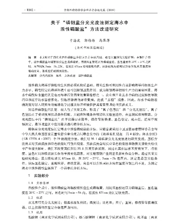 关于磷钼蓝分光光度法测定海水中活性磷酸盐方法改进研究