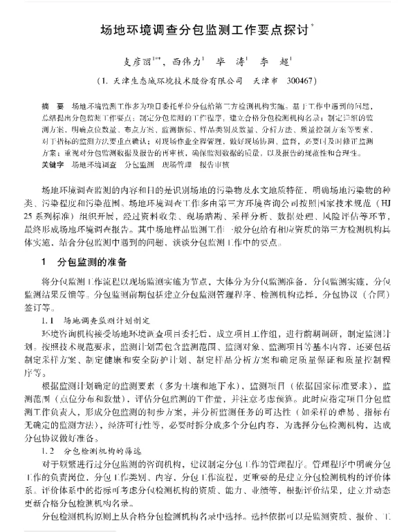 场地环境调查分包监测工作要点探讨
