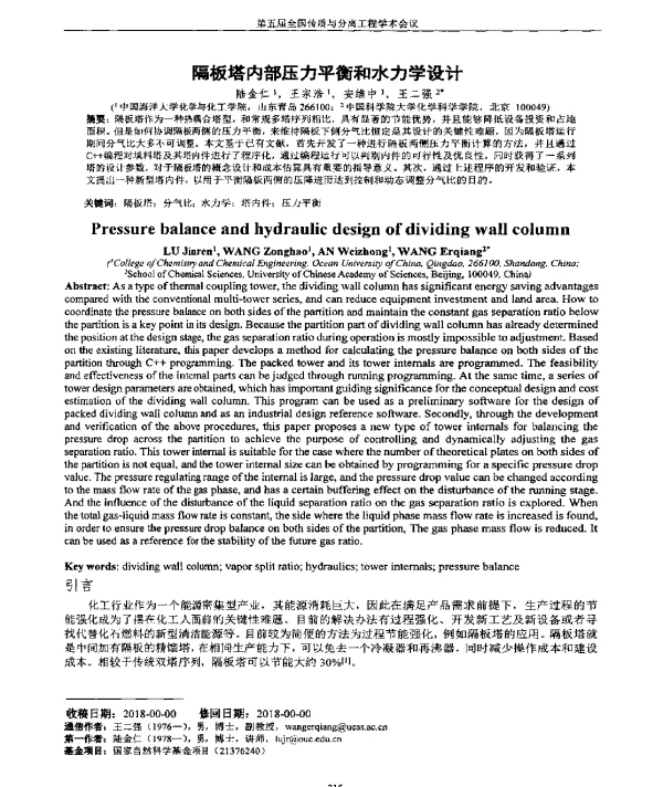 隔板塔内部压力平衡和水力学设计