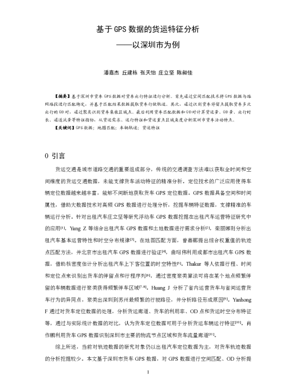 基于GPS数据的货运特征分析--以深圳市为例