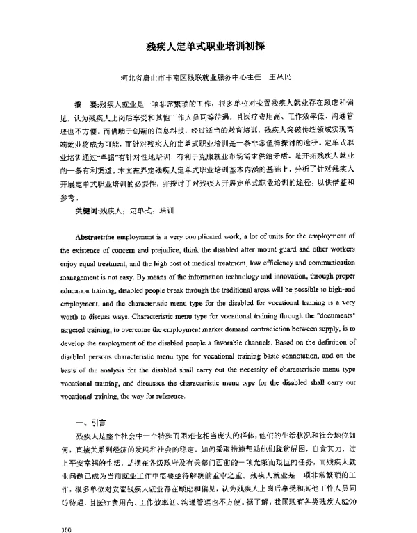 残疾人定单式职业培训初探