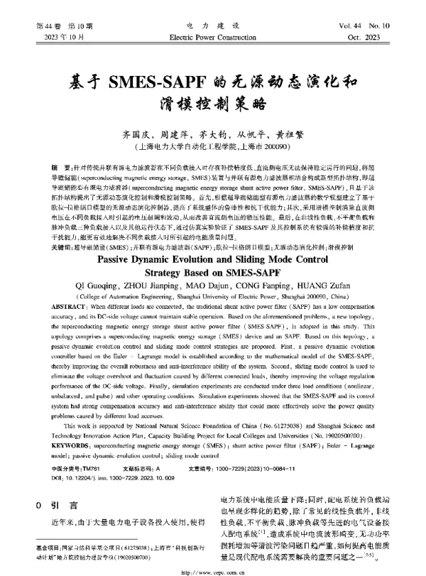 基于SMES-SAPF的无源动态演化和滑模控制策略