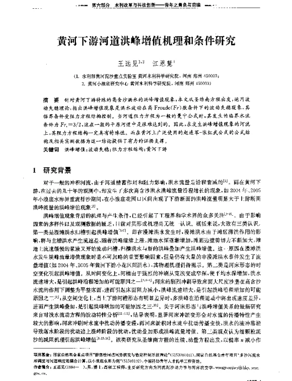 黄河下游河道洪峰增值机理和条件研究