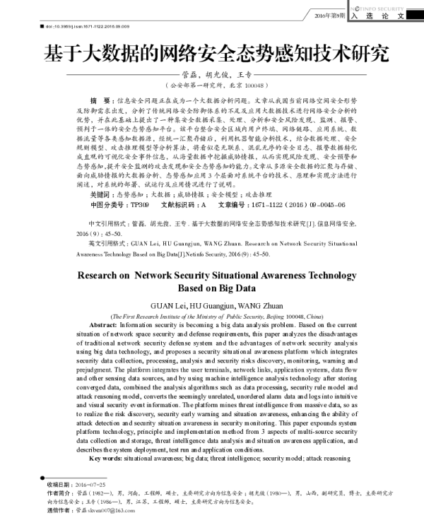基于大数据的网络安全态势感知技术研究
