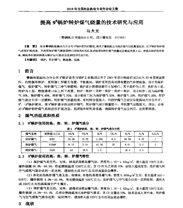 提高9锅炉转炉煤气烧量的技术研究与应用