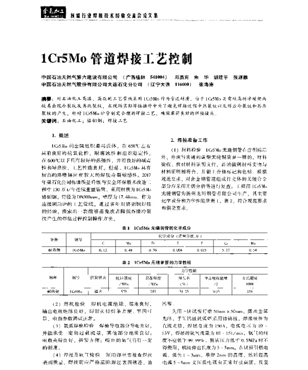 1Cr5Mo管道焊接工艺控制