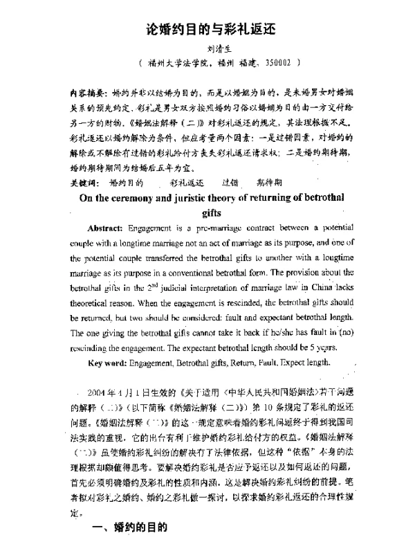 论婚约目的与彩礼返还