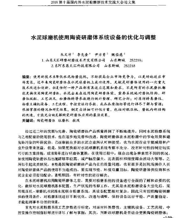 水泥球磨机使用陶瓷研磨体系统设备的优化与调整