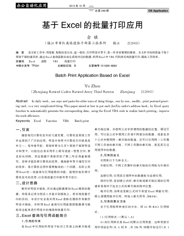 基于Excel的批量打印应用