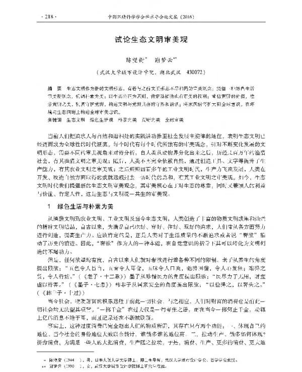 试论生态文明审美观